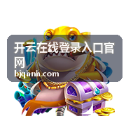开云在线登录入口官网平台服务界面展示